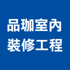 品珈室內裝修工程有限公司,高雄市室內裝修工程景觀工程,道路工程,工程告示牌,油漆工程