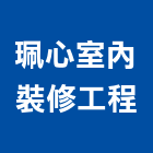 珮心室內裝修工程有限公司,高雄市室內裝修工程景觀工程,道路工程,工程告示牌,油漆工程