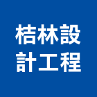 桔林室內裝修設計工程有限公司,室內裝修設計工程景觀工程,道路工程,工程告示牌,油漆工程