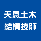 天恩土木結構技師事務所,高雄結構補強材