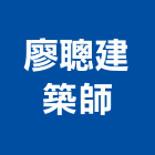 廖聰建築師事務所,台中市台中建築用玻璃玻璃,玻璃帷幕,玻璃屋,膠合玻璃
