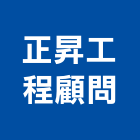 正昇工程顧問有限公司,01號