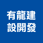 有龍建設開發有限公司,台南市建設桂林園建設,澄都建設,嘉兆建設,昶立建設