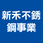 新禾不銹鋼事業有限公司,新北市廚具進口高級廚具,人造石廚具,女王廚具,廚房廚具