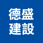 德盛建設有限公司,台南