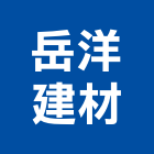 岳洋建材有限公司,屋頂板屋頂隔熱,屋頂,屋頂浪板,屋頂花園