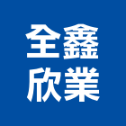 全鑫欣業有限公司,台南電熱水器排水器,電能熱水器,太陽能熱水器,擋土牆排水器