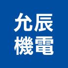 允辰機電有限公司,電動晾衣電動工具,電動,電動大門,電動百葉