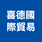 喜德國際貿易有限公司,零件供應五金零件,電梯零件,吊車零件,汽車零件