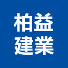 柏益建業有限公司,廚具側板不銹鋼廚具,廚具設備,系統廚具,廚具衛浴