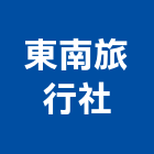 東南旅行社股份有限公司,台北東南亞磁磚進口磁磚,磁磚磨角,貼磁磚,磁磚收邊條