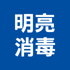 明亮消毒企業社,高雄市驅除跳蚤驅除,驅除害蟲,白蟻驅除,害蟲驅除