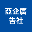 亞企廣告社,高雄市印刷旗幟無版印刷,印刷鏡,精緻印刷,印刷排版裝