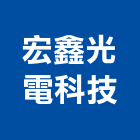 宏鑫光電科技股份有限公司,鑫光