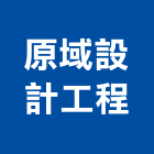 原域設計工程有限公司,新北市住宅設計