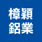 樟穎鋁業工程行,新北市氣密窗氣密隔音窗,氣密,隔音氣密窗,氣密門