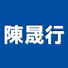 陳晟行企業有限公司,柳安製品混凝土製品,壓克力製品,製品,不銹鋼製品