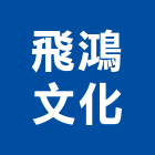 飛鴻文化股份有限公司,吊卡