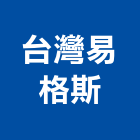 台灣易格斯有限公司,拖鏈