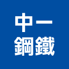 中一鋼鐵有限公司,鐵管鋼管鐵管,石墨鑄鐵管,黑白鐵管,鋼鐵管
