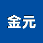 金元企業社,宜蘭縣欄杆仿木鋼索欄杆,鍍鋅欄杆,臨時欄杆,預鑄仿木欄杆