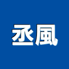 丞風工程行,摺紗