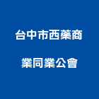 台中市西藥商業同業公會,台中商業照明照明燈具,照明燈,照明設備,照明工程