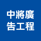 中將廣告工程有限公司,台中市帆布直遮雨帆布,廣美帆布,貨車鐵架帆布,帆布招牌廣告