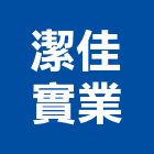 潔佳實業股份有限公司,台北市水龍頭龍頭,廚房水龍頭,衛浴龍頭,廚房龍頭