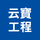 云寶工程有限公司,中山區