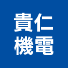 貴仁機電工程行,台北引擎