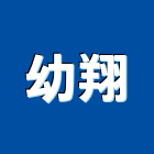 幼翔實業有限公司,扶手欄扶手,扶手欄杆,木扶手,不銹鋼扶手