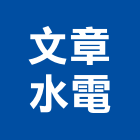 文章水電工程行,嘉義水電零件五金零件,電梯零件,吊車零件,汽車零件