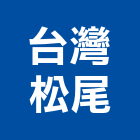 台灣松尾股份有限公司,射燈防水投射燈,雷射燈,led投射燈,戶外投射燈