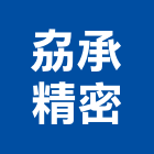 劦承精密股份有限公司,斜撐
