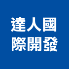 達人國際開發股份有限公司,桃園市建築設計規劃建築,建築工程,建築材料,綠建築