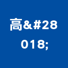高浲企業有限公司,高雄01號
