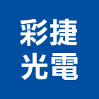 彩捷光電股份有限公司,台南設備衛浴設備,泳池設備,停車設備,設備