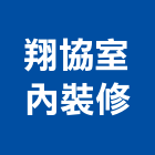 翔協室內裝修股份有限公司,家具訂製系統家具,家具五金,木製家具,家具寢具