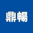 鼎暢實業有限公司,支架手扶桿支架,欄杆支架,屋頂支架,鋼筋支架