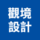 觀境設計股份有限公司,室內燈具室內裝潢,照明燈具,室內空間,室內裝潢工程