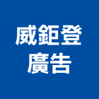 威鉅登廣告有限公司,招牌製作廣告招牌,無接縫招牌,壓克力招牌,造型招牌