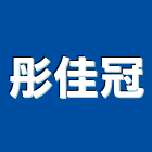 彤佳冠實業有限公司,彰化縣面盆水龍頭龍頭,面盆龍頭,面盆,玻璃面盆