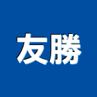 友勝工程行,pu工程景觀工程,道路工程,工程告示牌,油漆工程