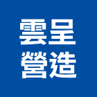 雲呈建設股份有限公司,公共工程景觀工程,道路工程,工程告示牌,油漆工程