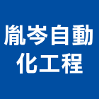 胤岑自動化工程有限公司,桃園自動噴灌系統系統櫥櫃,系統模板,系統櫃,系統