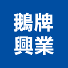 鵝牌興業有限公司,防盜隔音門防盜窗,防盜門,防盜,防盜門窗