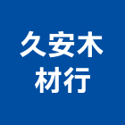 久安木材行,新北市木百葉百葉窗,防颱百葉,鋁百葉窗,電動百葉