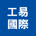 工易國際有限公司,龍門龍門架,太子龍門