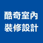 酷奇室內裝修設計有限公司,新北室內送風機排風機,送風機,鼓風機,通風機